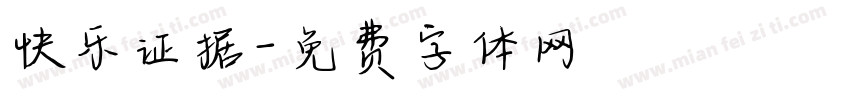 快乐证据字体转换