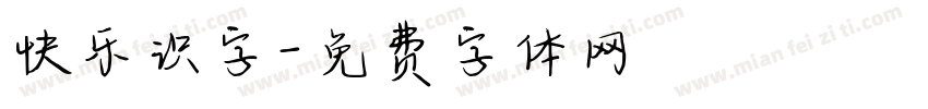 快乐识字字体转换