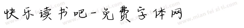快乐读书吧字体转换
