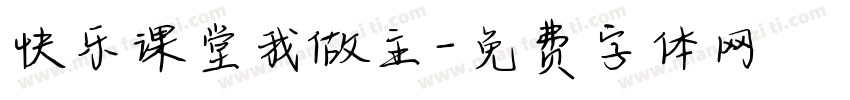 快乐课堂我做主字体转换