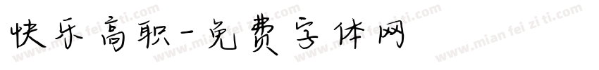 快乐高职字体转换