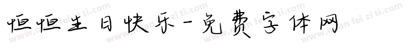 恒恒生日快乐字体转换