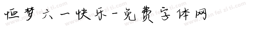 恒梦六一快乐字体转换