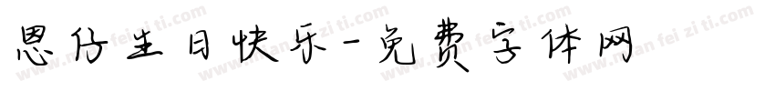 恩仔生日快乐字体转换