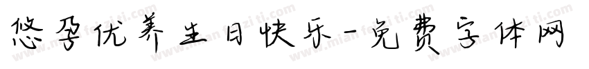 悠孕优养生日快乐字体转换