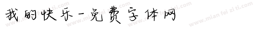 我的快乐字体转换
