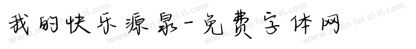 我的快乐源泉字体转换