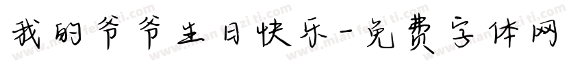 我的爷爷生日快乐字体转换
