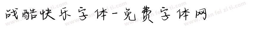 战酷快乐字体字体转换