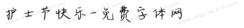 护士节快乐字体转换