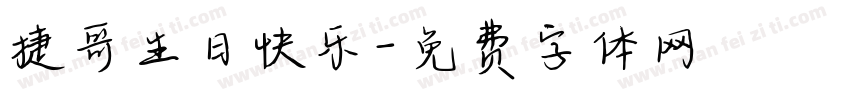 捷哥生日快乐字体转换