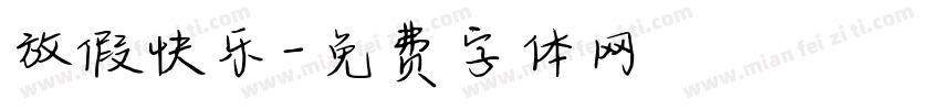 放假快乐字体转换