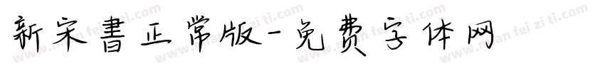 新宋書正常版字体转换