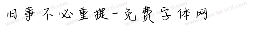 旧事不必重提字体转换