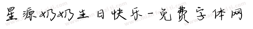 星源奶奶生日快乐字体转换