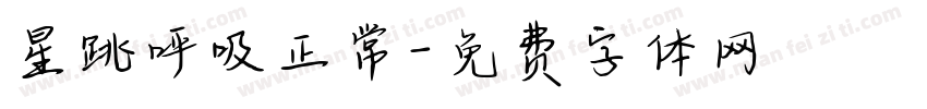 星跳呼吸正常字体转换