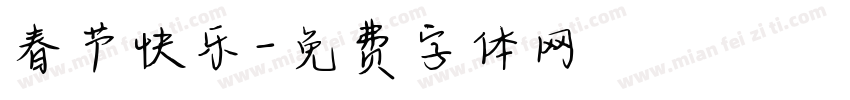 春节快乐字体转换