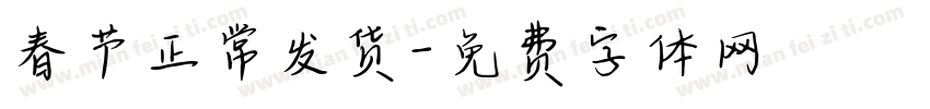 春节正常发货字体转换
