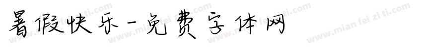 暑假快乐字体转换