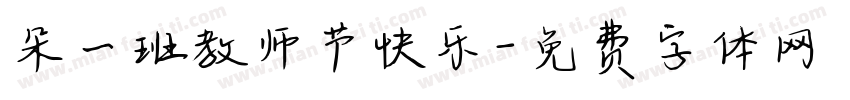 朵一班教师节快乐字体转换