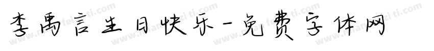 李禹言生日快乐字体转换