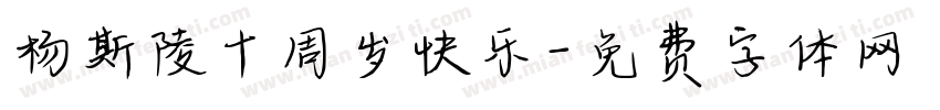 杨斯陵十周岁快乐字体转换