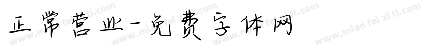 正常营业字体转换