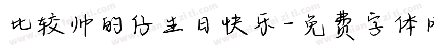 比较帅的仔生日快乐字体转换