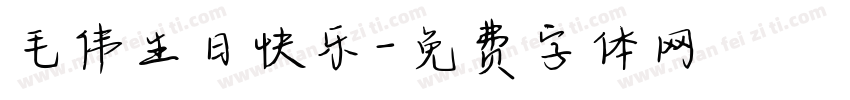 毛伟生日快乐字体转换