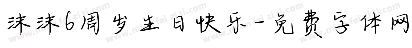 沫沫6周岁生日快乐字体转换