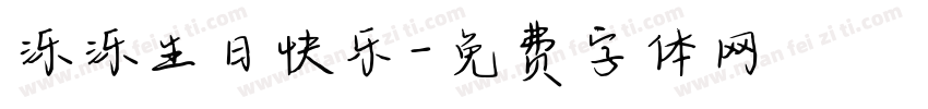 泺泺生日快乐字体转换