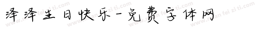 泽泽生日快乐字体转换