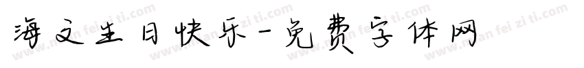 海文生日快乐字体转换