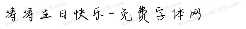涛涛生日快乐字体转换