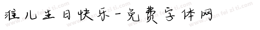 淮儿生日快乐字体转换