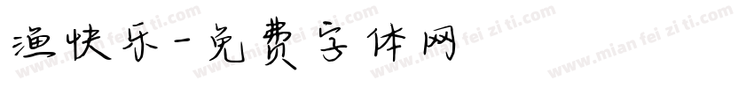 渔快乐字体转换