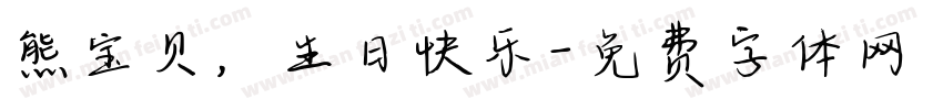 熊宝贝，生日快乐字体转换