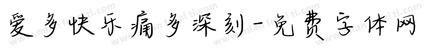 爱多快乐痛多深刻字体转换