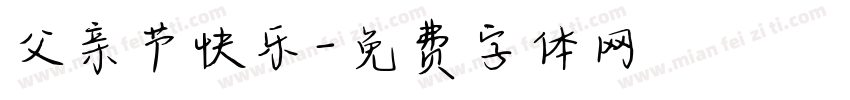 父亲节快乐字体转换