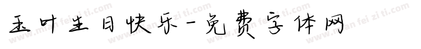 玉叶生日快乐字体转换
