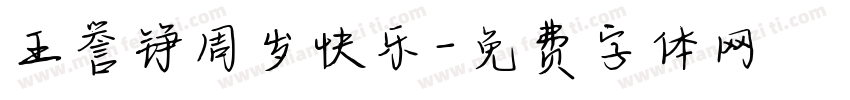 王誉铮周岁快乐字体转换