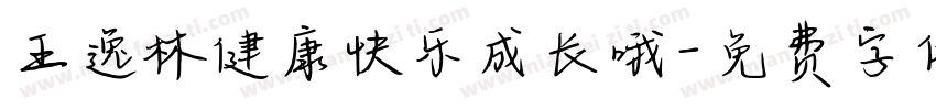 王逸林健康快乐成长哦字体转换