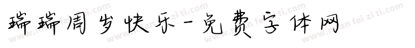 瑞瑞周岁快乐字体转换