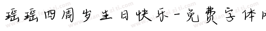 瑶瑶四周岁生日快乐字体转换