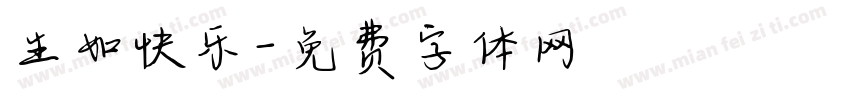 生如快乐字体转换