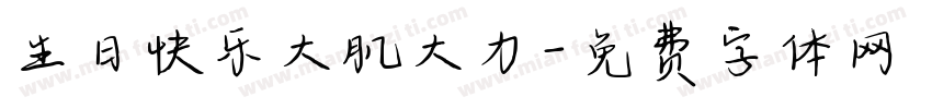 生日快乐大肌大力字体转换