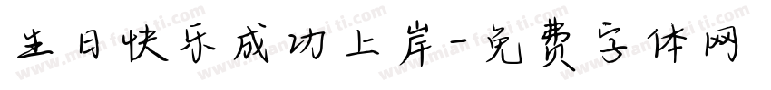 生日快乐成功上岸字体转换