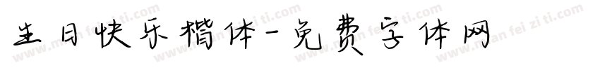 生日快乐楷体字体转换