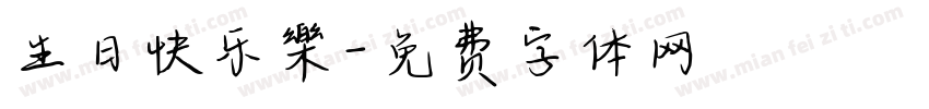 生日快乐樂字体转换