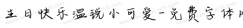 生日快乐温锐小可爱字体转换